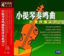 First Evergenuine CDs violin sonatas to enjoy the accompaniment series 2