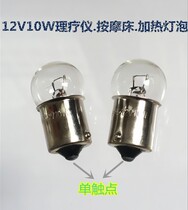 Physiotherapy instrument massage bed heating bulb 12V10W single contact bayonet round head lamp beads installation diameter 15X33mm