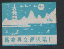 Old Sparks Collection Ganyu County Wenfeng Match Factory Scenery Paste a 614#