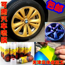Tearable car wheel spray film Spray paint Tearable spray film Wheel color modification hand spray film Self-spray body film