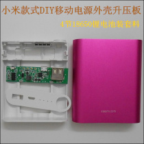 No welding or welding DIY small charging treasure rice 4 sections 18650 mobile power aluminum alloy shell motherboard accessories