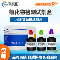 Zhiyunda food safety cyanide test kit rapid test box 50 times