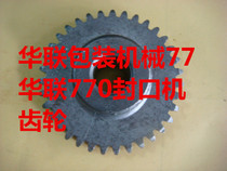 Hualian FRB-770 sealing machine gear original accessories Sealing machine accessories