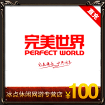 Perfect World Point card Perfect World point ticket Perfect World 100 yuan 10000 perfect point ticket automatic recharge