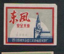 Old spark collection local State-owned Sichuan Jiangbei County Fuxing Match Factory Dongfeng posted a 249#