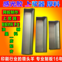 Sizing device Photosensitive glue sizing device Screen printing consumables Screen printing stainless steel thickening sizing device