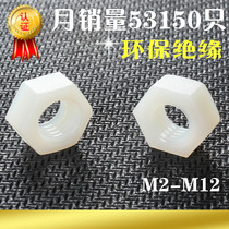 Nylon Hex nut Plastic Insulated screw cap Plastic nut M2M2 5M3M4M5M6M8M10M12