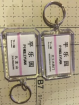Beijing Metro Line 14 Pingleyuan Station stop sign key chain (the picture shows both sides)
