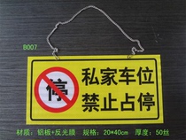 Private parking plate 3M reflective film aluminum plate hanging chain is prohibited from parking custom tag garage door front