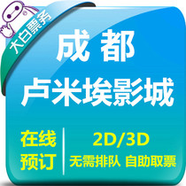Chengdu Lumière discount movie ticket Charm City North City Longhu Tianjie store Leifu store Studio online selection