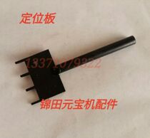 Yuanbao machine accessories automatic folding Yuanbao machine positioning board blocking cardboard Jintian Yuanbao machine Jintian offset printing machine