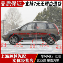 Fengxing Jingyi 1 5LV X3 1 6SUV X5 factory large surround wheel eyebrow door guard plate skirt beam outer guard plate