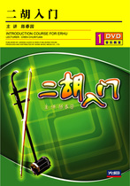 First Evergenuine 1DVD Erhu Entry Zero foundation Self-learning tutorial beginners Optical disc Chen Chunyuan