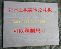 Woodboard solid wood paint-free board solid wood core environmentally friendly ecological wood board can be customized size