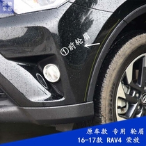 Suitable for 16-19 RAV4 Rongfang special wheel eyebrow new wing special front wheel eyebrow wheel edge trim strip