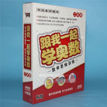Genuine with me to learn Mathematical Olympiography (second grade mathematics thinking training special teacher design) 10DVD