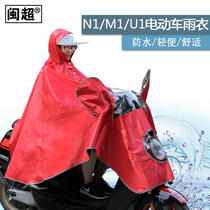  Suitable for mavericks N1 N1s M1 U1 electric car raincoat single waterproof enlarged thickened large brim poncho