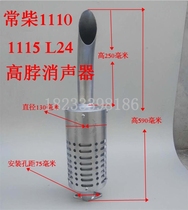  Changchai 1110 1115 L24 single cylinder water-cooled diesel engine tractor muffler exhaust pipe*