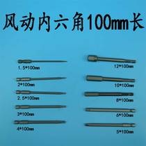 Pneumatic pneumatic socket head screwdriver bit gun xuan ju tou 100 long 2 53 4mm 5mm 6mm 8 10mm