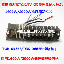 Dezhigao TGK TAK digital display hot air gun accessories - heating core 1600W 2000W hot air cylinder heating wire