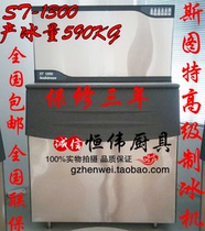 Full intelligent STU special ice machine ST1300 large ice machine 590KG ice machine Bar ice machine