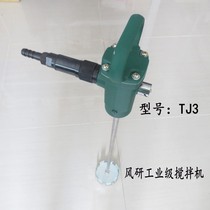 Taiwan Fengyan TJ3 pneumatic agitator Pneumatic paint mixer Pneumatic paint mixer Pneumatic tool