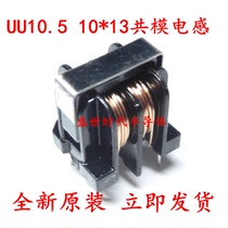 The common mode inductance power filter 5MH UU10 5 UF10 5 diameter 0 5MM 10*13