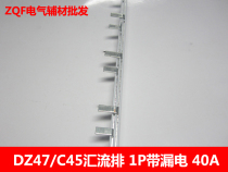 1P with leakage 40A bus bar 12 * 4mm copper tooth bar DZ47 C45 empty connection row 1 meter