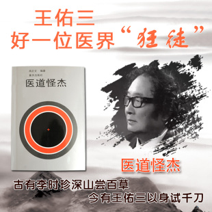 王佑三生平简介案例分享佑三软膏