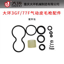 Large ring 3gf pneumatic fur gun General parts limited air plate cylinder exhaust cover top head torsion spring 77f accessories package
