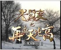DVD machine version (Tian Silkworm Change 2 and Tibigao) Yin Tiangzhao Xu Shaoqiang 31 Episode 4 Disc