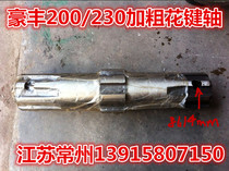 Haofeng 200 230 type thick spline shaft (hole 14MM) good (original quality)
