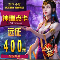 Glacier Network Expedition OL point card Expedition 2 Glacier Network 400 yuan 40000 gold coins point card automatic recharge