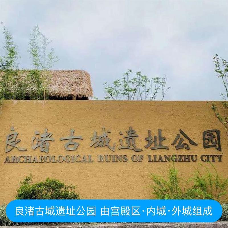杭州良渚古城遗址公园大门票全解析|25年最新体验+避坑指南-旅游-淘宝好物网