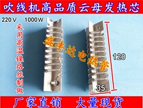 Mica heating core shoe blowing machine heater heating wire 1KW hot air tube durable factory wholesale special offer