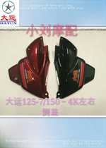 Guangzhou Dayun Motorcycle voyage Prince DY125-7K 150-4k original side cover side cover guard plate
