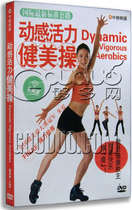 Genuine dynamic vitality Aerobics DVD Aerobics dance tutorial Aerobics teaching