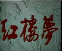 DVD machine version (Dream of Red Mansions) Tao Huimin Liu Xiaoqing 2 discs