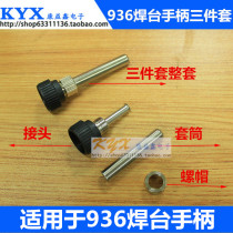 936 constant temperature welding station electric soldering iron handle accessories 3-piece set nut sleeve head steel pipe