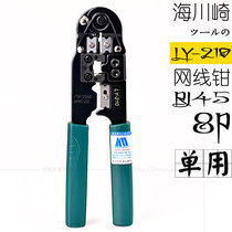 Haikawasaki LY210 8p wire pliers RJ45 wire crimping pliers Crystal Head net pliers network pliers crimping pliers