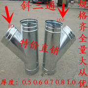 White iron stainless steel duct processing galvanized pipe ventilation pipe fittings Y-shaped tee four-way elbow