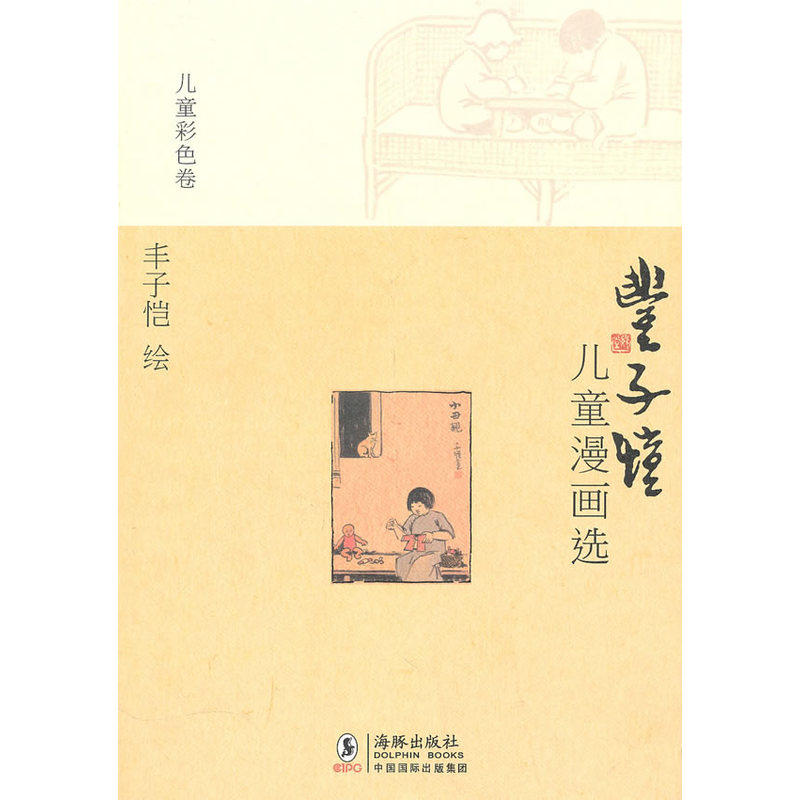 Feng Zikai Childrens comics selection * Childrens color volume