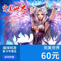 Perfect World coupon 6000 Perfect World point card Perfect World 60 yuan point card automatic recharge