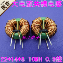 22*14*8 10MH 0 9-wire 8A Choke ring common mode inductor filter inductor high current