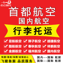 Capital Airlines baggage check-in amount Xiangpeng Spring and Autumn Jinpeng Fuzhou Beibu Bay Guilin Urumqi Airlines Purchase