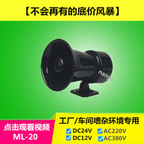 ML-20 electronic alarm factory workshop treble fire alarm horn high decibel 220V 24v12v