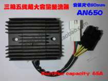 High power rectifier regulator suitable for Suzuki AN650 Tianlang 650 and so on imported semiconductors