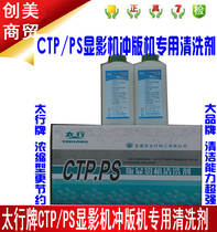 Taihang brand CTP PS version developing machine cleaning agent CTP punching machine cleaning agent plate making machine washing rubber roller