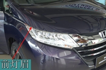 Honda 2015 new Odyssey headlight eyebrow trim bar headlight bright bar 15 new Odyssey special