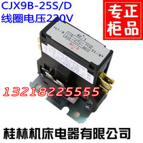CJX9B-25S D Guilin air conditioning contactor 220V Cabinet machine contactor unipolar bipolar
